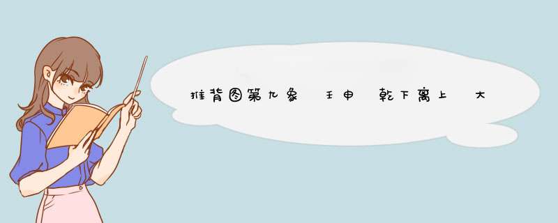 推背图第九象　壬申　乾下离上　大有